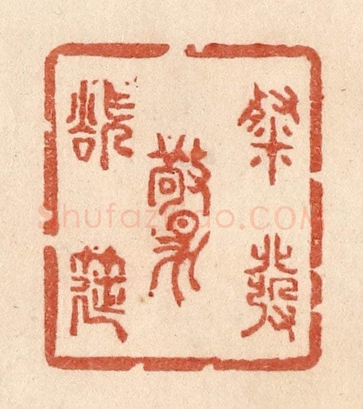 清 贾永篆 篆刻印章作品《粲发欲惊筵》