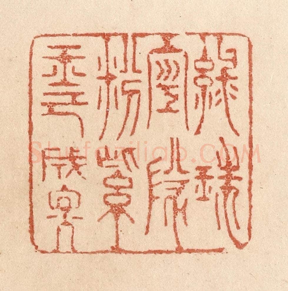 清 贾永篆 篆刻印章作品《绿珠空队粉/紫玉已成烟》