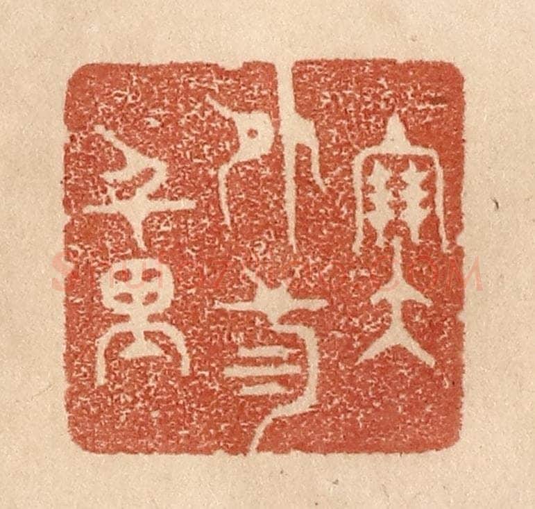 清 贾永篆 篆刻印章作品《塞外三千里》