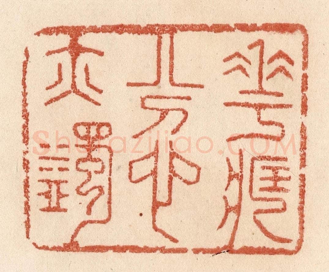 清 贾永篆 篆刻印章作品《花藏忿亦蠲》