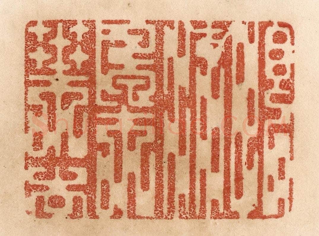 清 贾永篆 篆刻印章作品《恨流枫叶去》