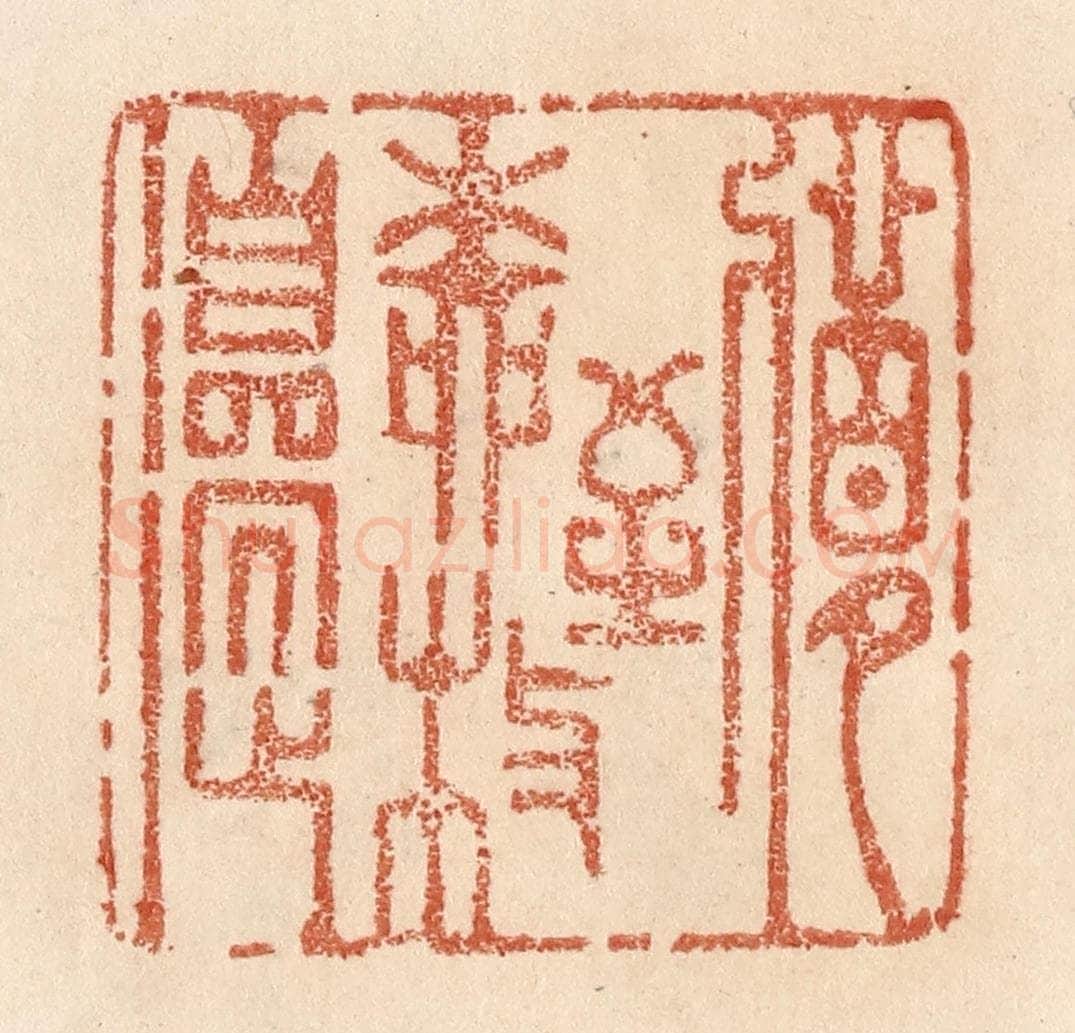清 贾永篆 篆刻印章作品《梦到柳枝邉》