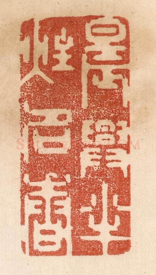 清 贾永篆 篆刻印章作品《晨兴半炷名香》