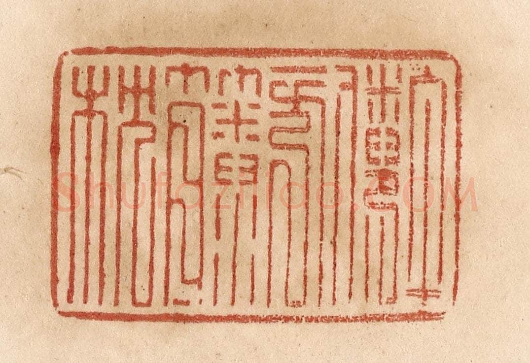 清 贾永篆 篆刻印章作品《午倦一方籘枕》