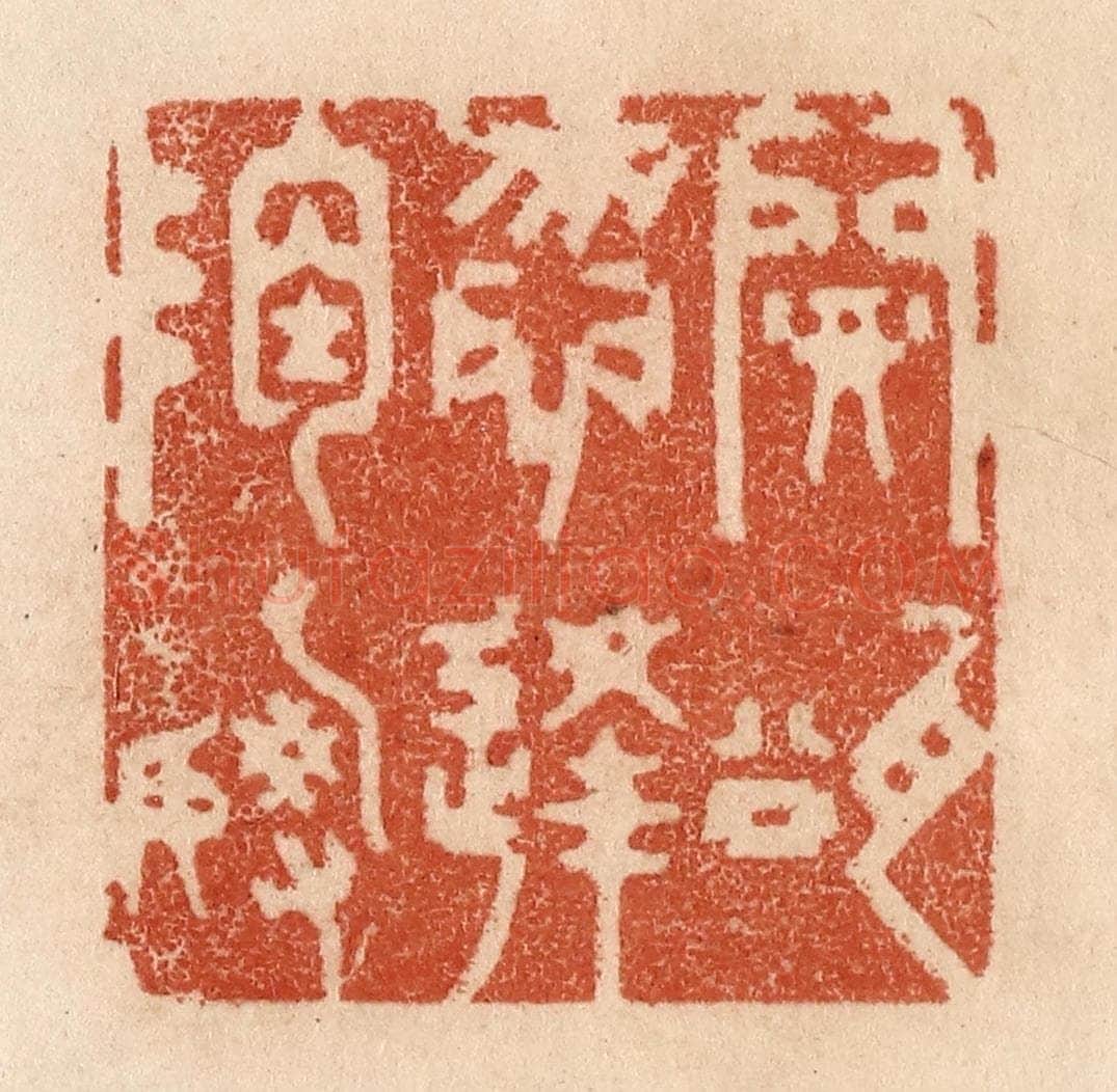 清 贾永篆 篆刻印章作品《开瓮勿逢陶谢》