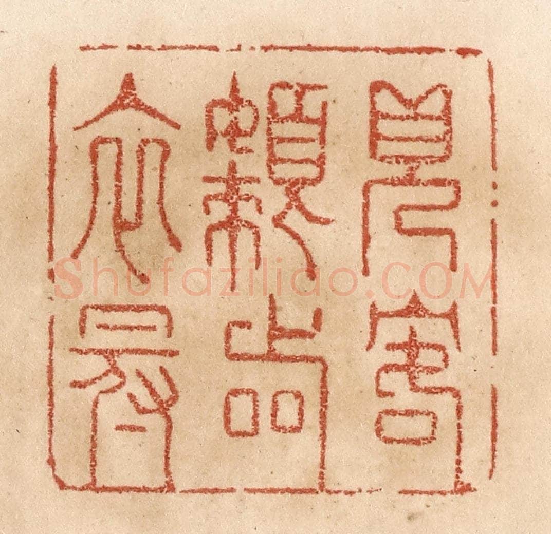 清 贾永篆 篆刻印章作品《见客懒着衣冠》