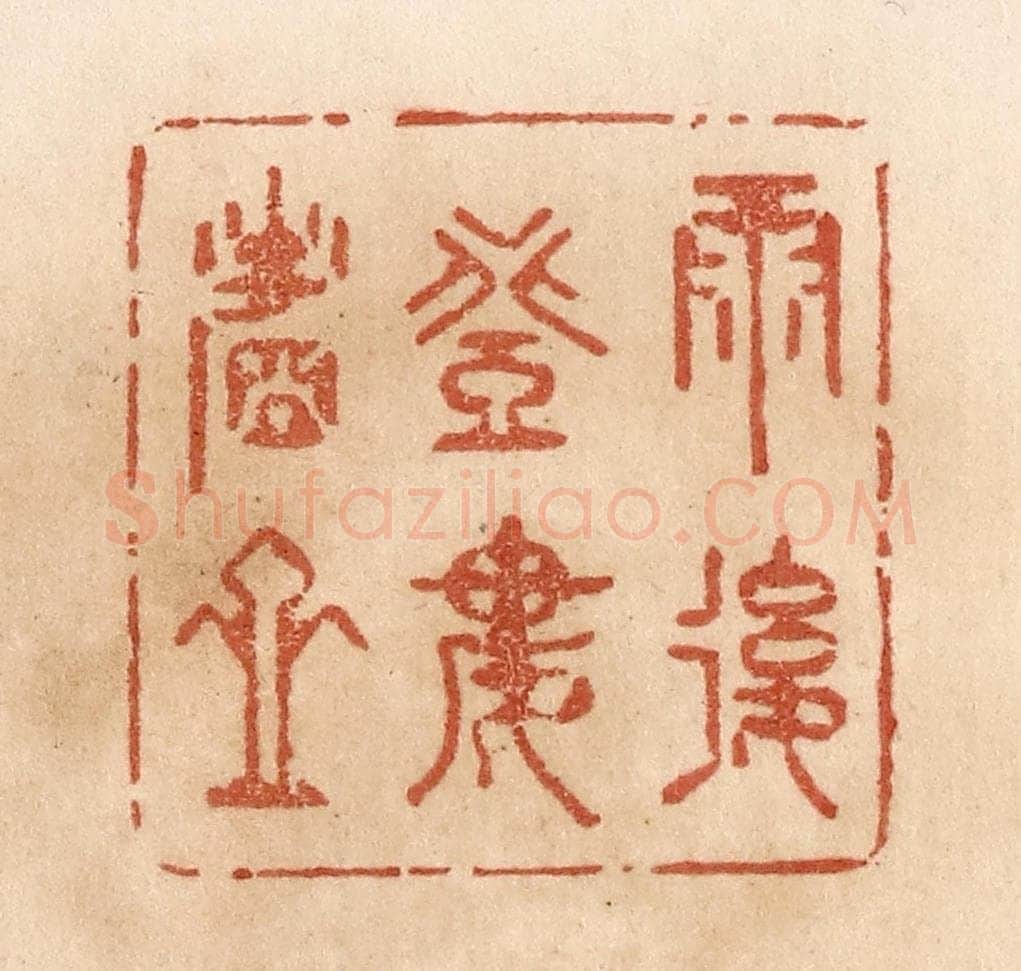 清 贾永篆 篆刻印章作品《雨后登楼看山》