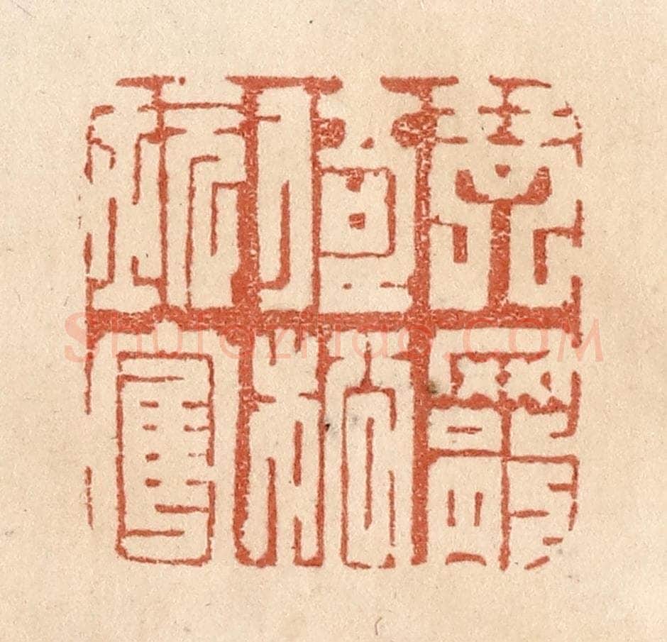 清 贾永篆 篆刻印章作品《琴罢倚松玩鹤》