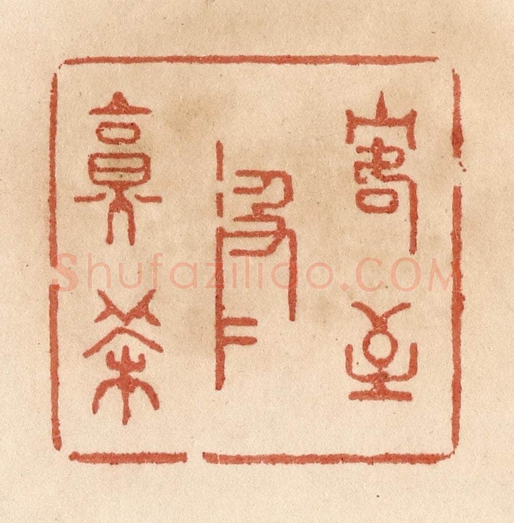 清 贾永篆 篆刻印章作品《客至汲水烹茶》