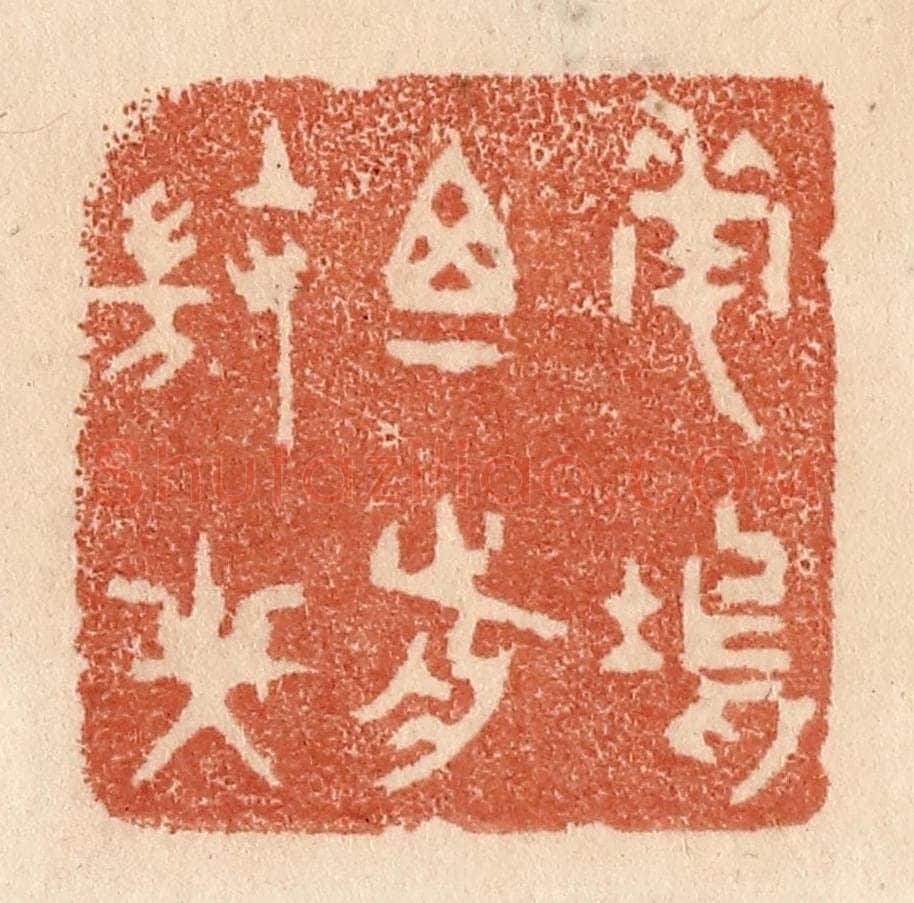 清 贾永篆 篆刻印章作品《花坞尊前微笑》