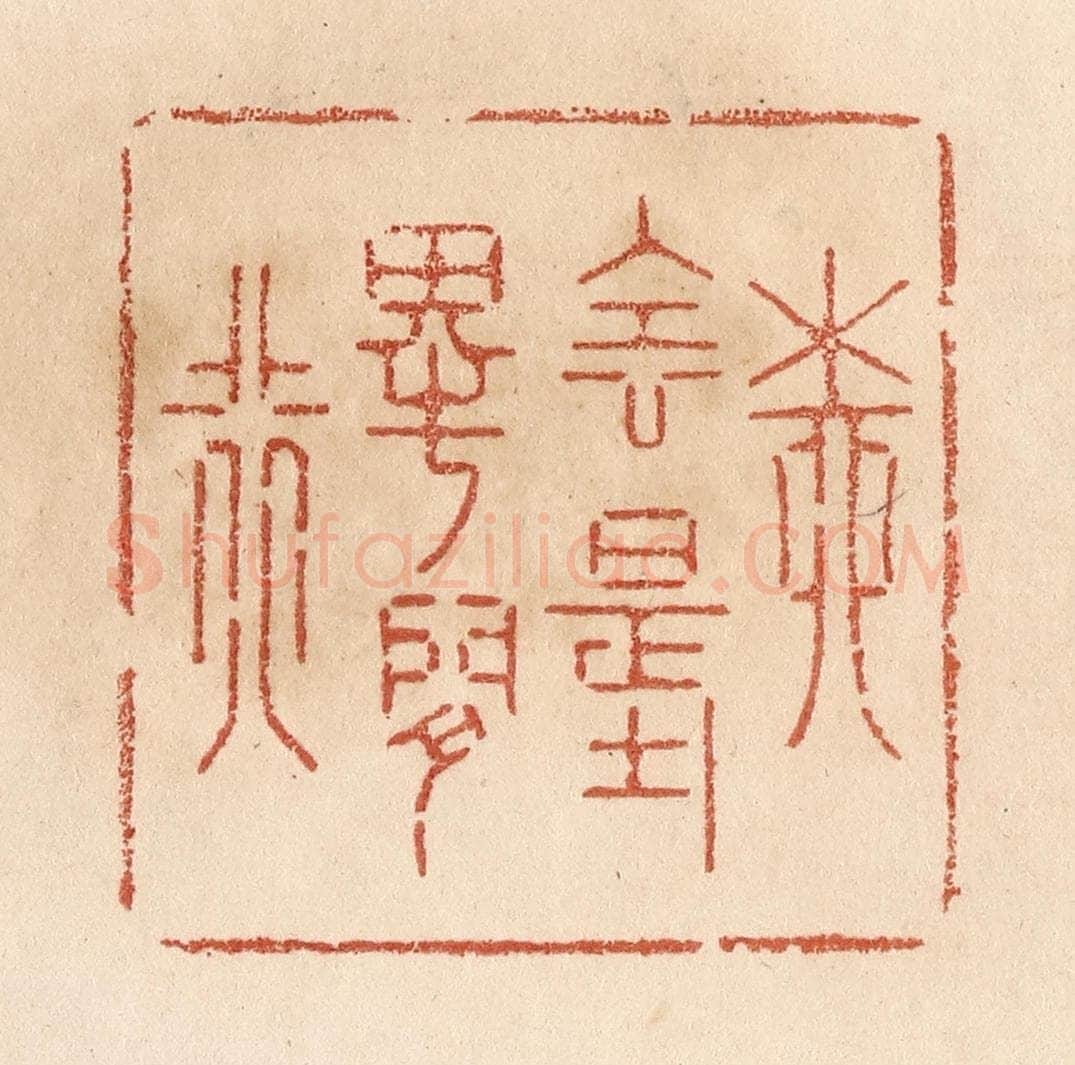 清 贾永篆 篆刻印章作品《柳阴堤畔闲行》