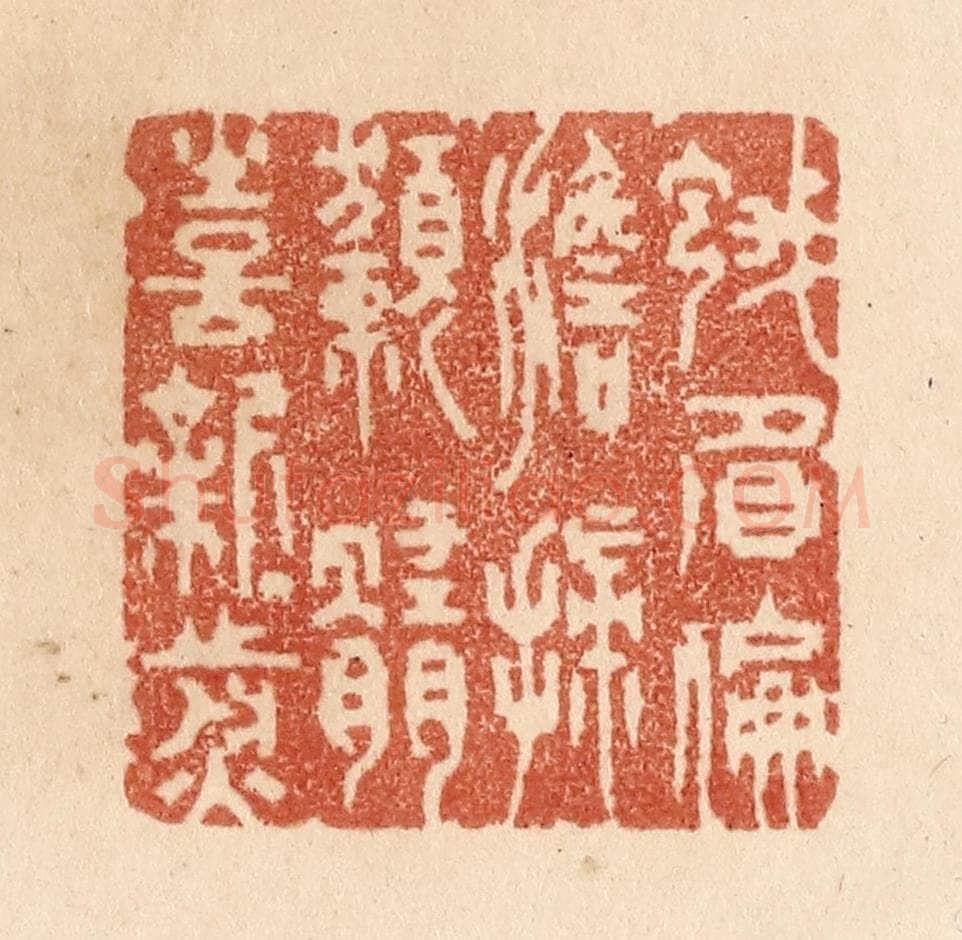 清 贾永篆 篆刻印章作品《蛾眉偏澹扫/獭髓喜新煎》