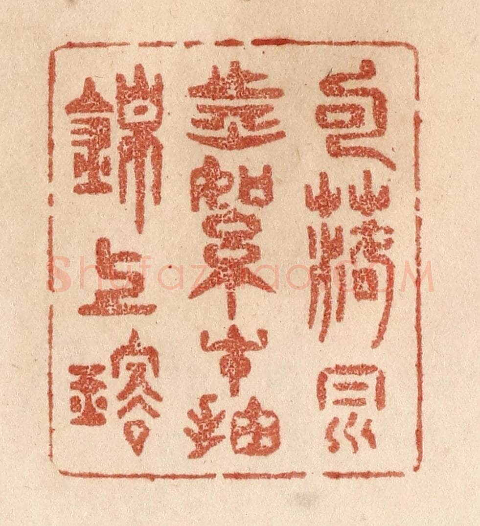 清 贾永篆 篆刻印章作品《句落风前絮/才抽锦上璇》