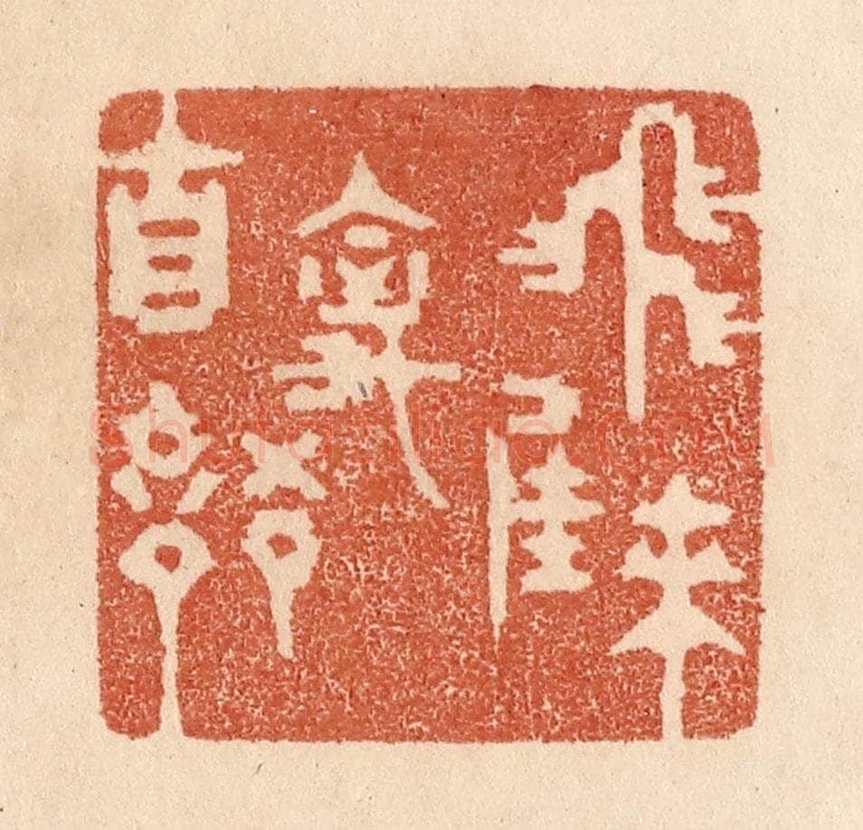 清 贾永篆 篆刻印章作品《飞来佳禽自语》