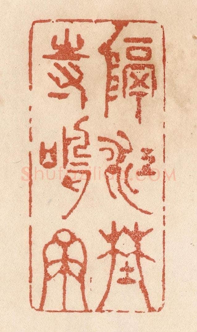 清 贾永篆 篆刻印章作品《隔江野寺鸣钟》