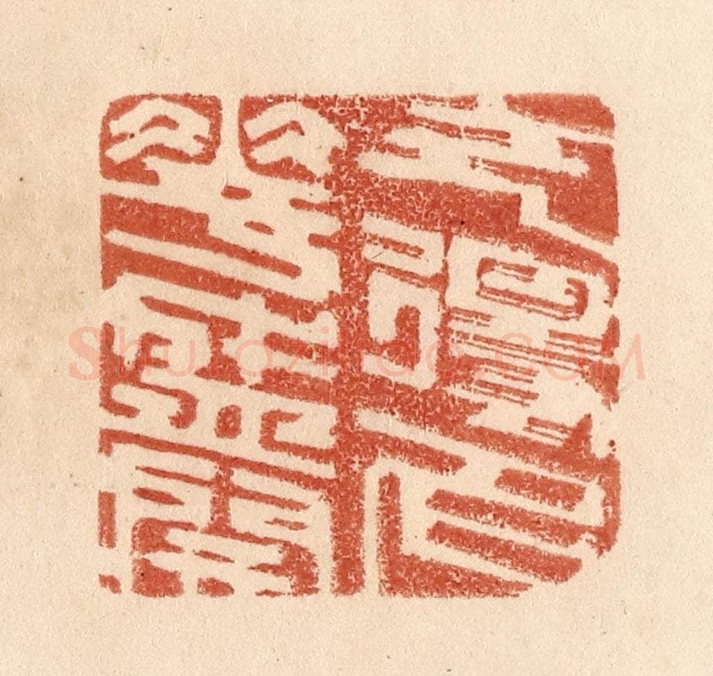 清 贾永篆 篆刻印章作品《乞得名花盛开》