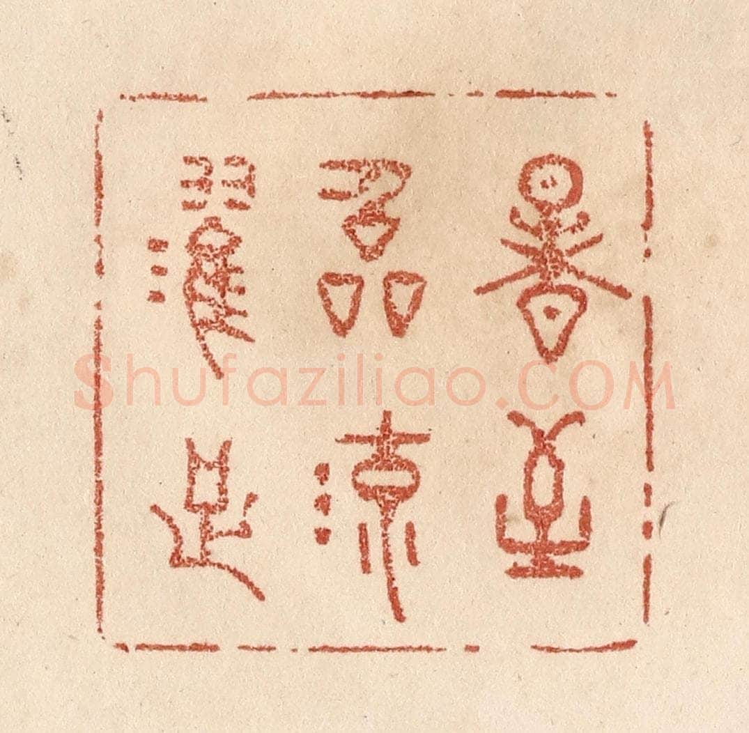 清 贾永篆 篆刻印章作品《暑至临流濯足》