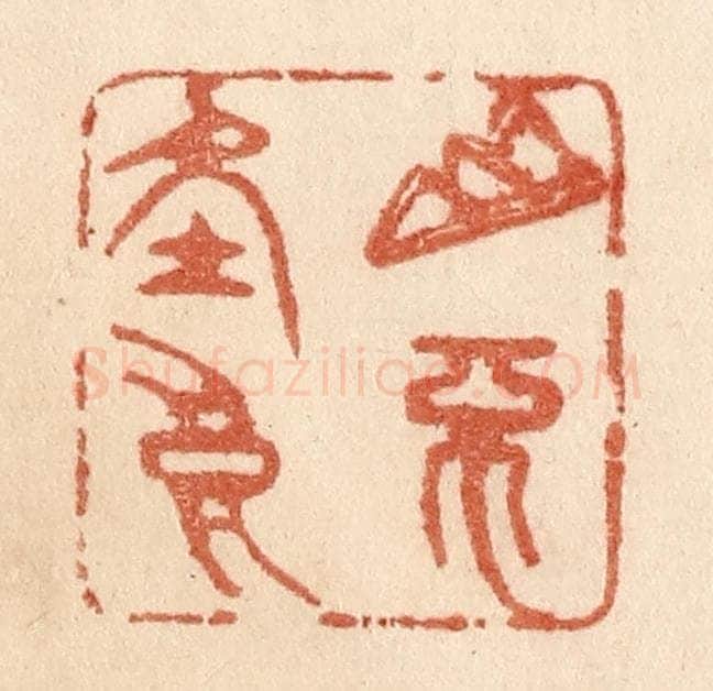 清 贾永篆 篆刻印章作品《山不在高》