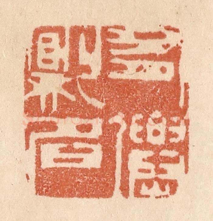 清 贾永篆 篆刻印章作品《有仙则名》