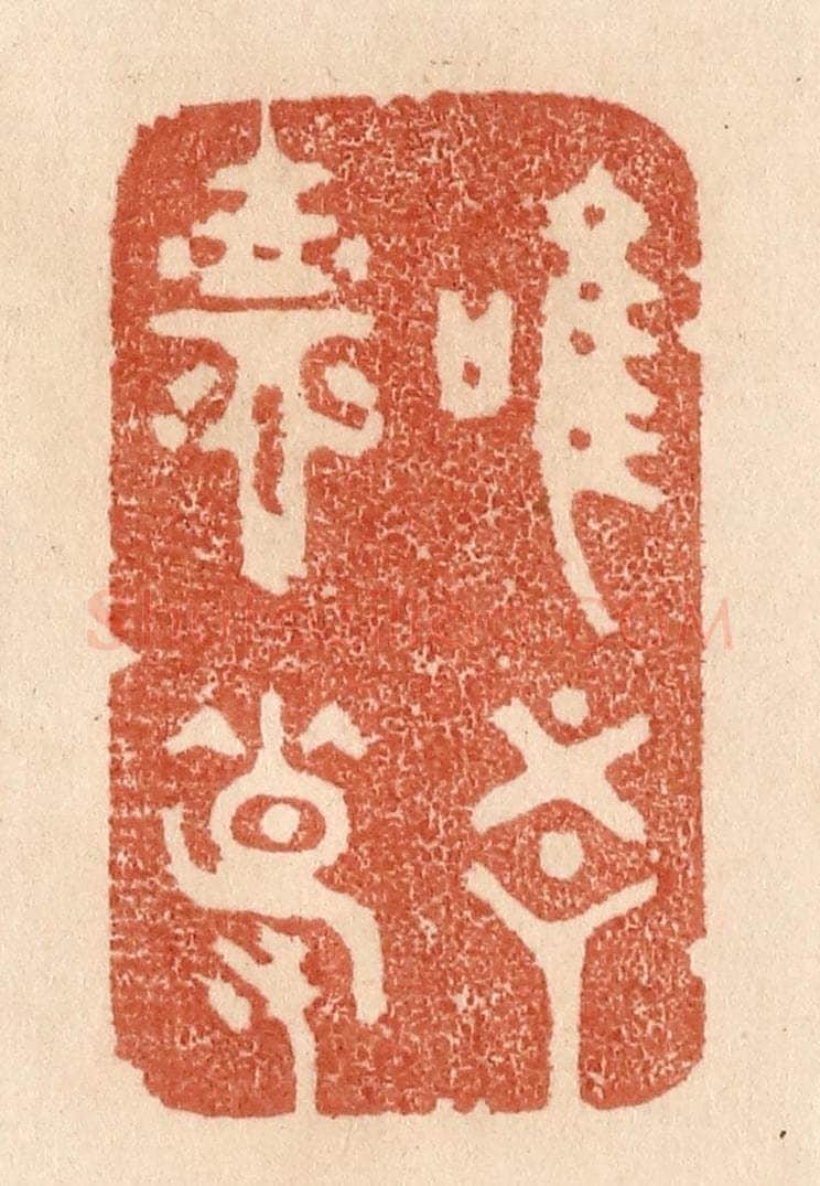 清 贾永篆 篆刻印章作品《惟吾德馨》