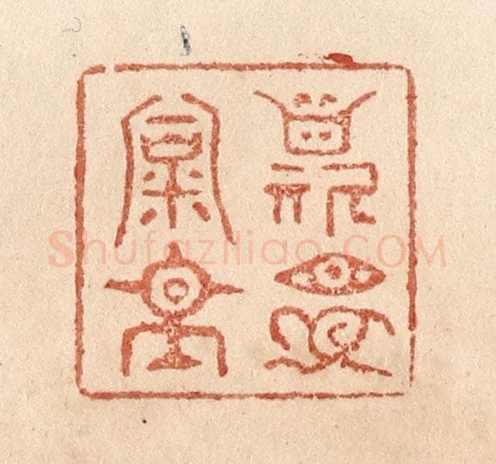 清 贾永篆 篆刻印章作品《斯是陋室》
