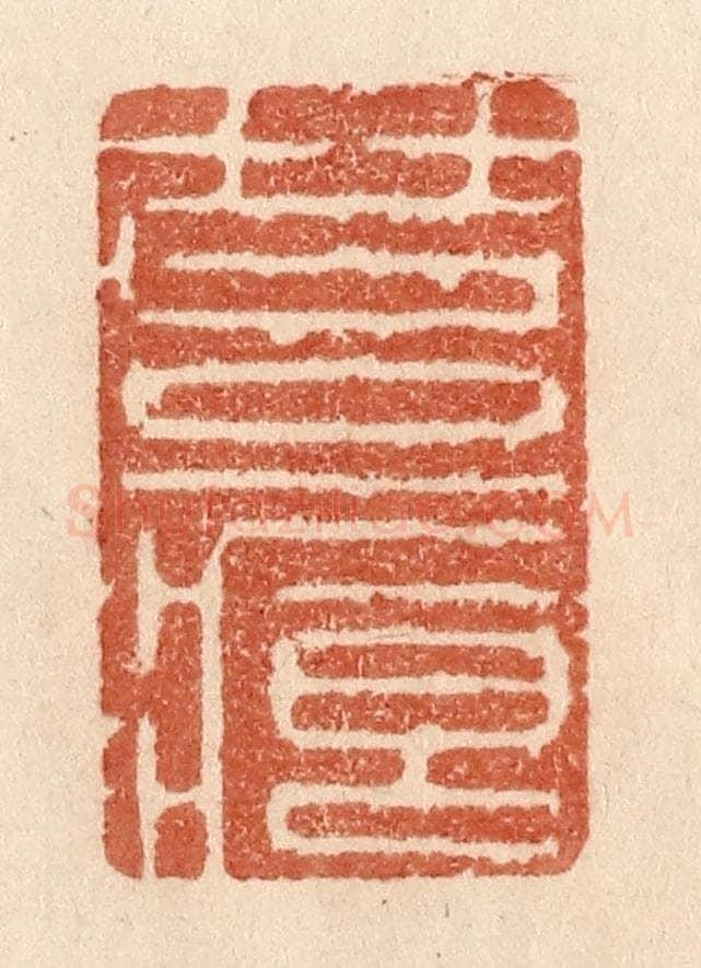 清 贾永篆 篆刻印章作品《苔痕》