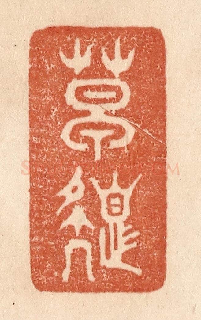 清 贾永篆 篆刻印章作品《草色》