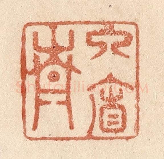 清 贾永篆 篆刻印章作品《入帘青》
