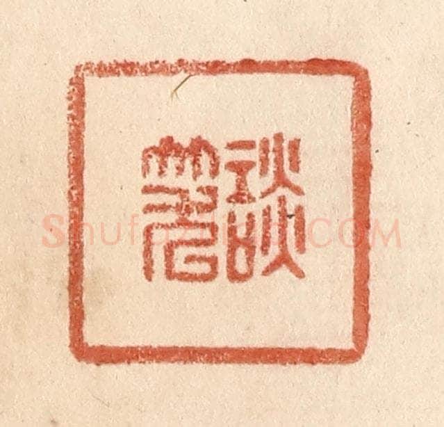 清 贾永篆 篆刻印章作品《谈笑》