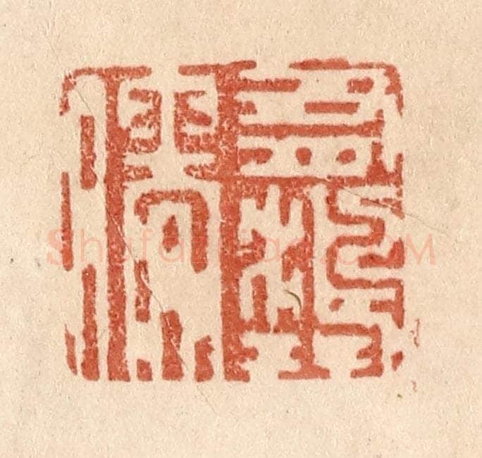 清 贾永篆 篆刻印章作品《有鸿儒》