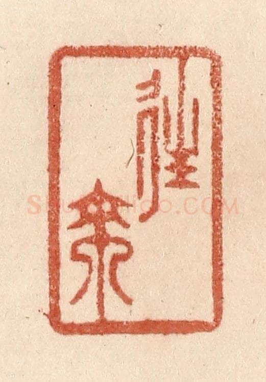 清 贾永篆 篆刻印章作品《往来》