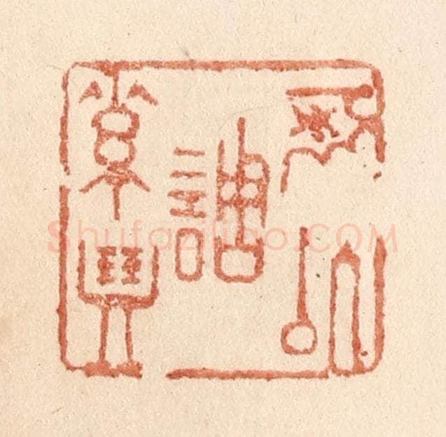 清 贾永篆 篆刻印章作品《可以调素琴》
