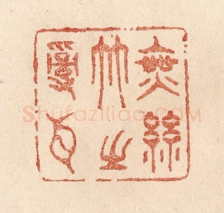 清 贾永篆 篆刻印章作品《无丝竹之乱耳》