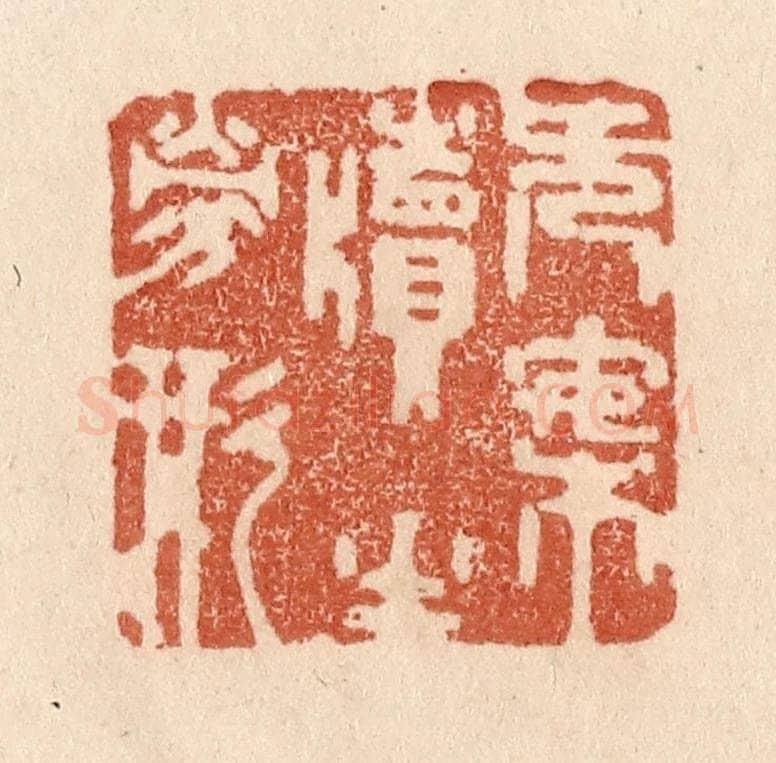 清 贾永篆 篆刻印章作品《无案牍之劳形》