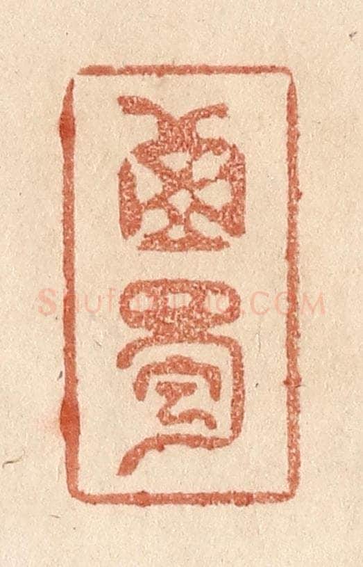 清 贾永篆 篆刻印章作品《西蜀》