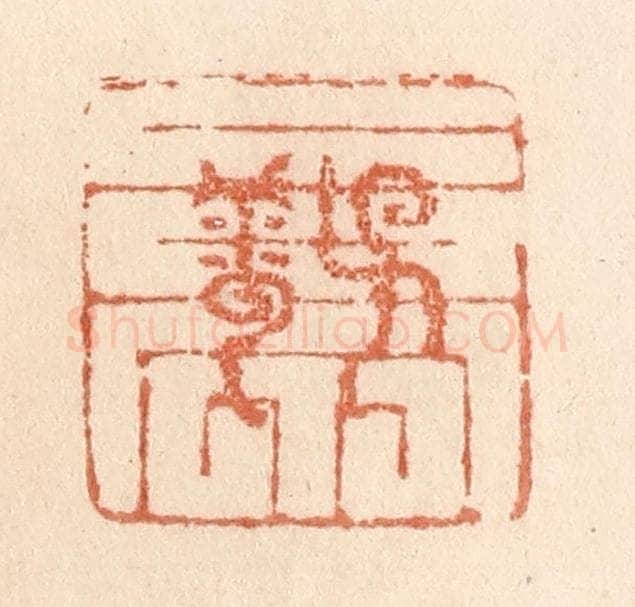 清 贾永篆 篆刻印章作品《子云亭》