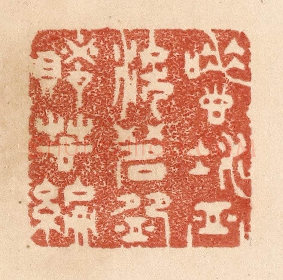 清 贾永篆 篆刻印章作品《唾壶凝血泪/茗盌赌芸编》