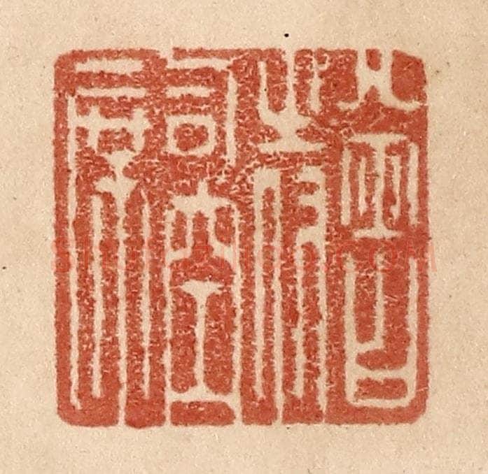 清 贾永篆 篆刻印章作品《曾侍司空席》