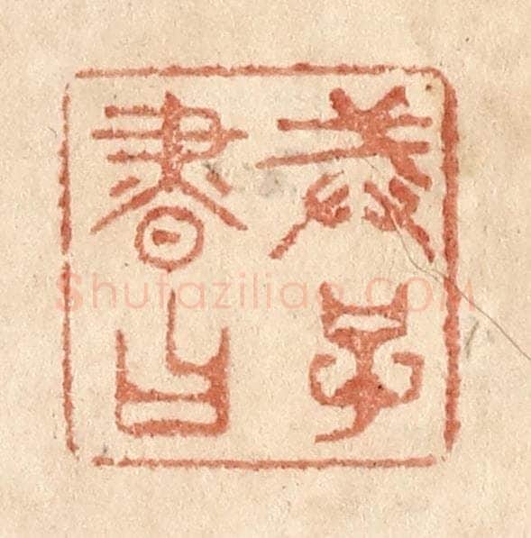 清 贾永篆 篆刻印章作品《戒子书曰》