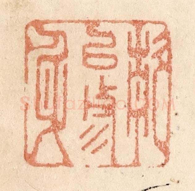 清 贾永篆 篆刻印章作品《静以修身》