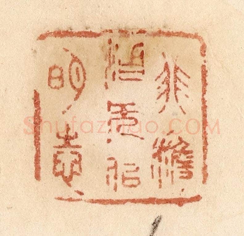 清 贾永篆 篆刻印章作品《非澹泊无以明志》