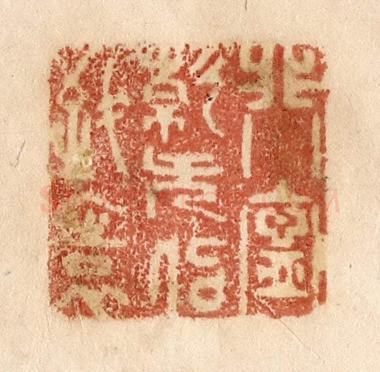 清 贾永篆 篆刻印章作品《非宁静无以致远》