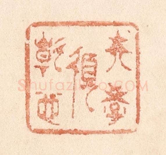 清 贾永篆 篆刻印章作品《夫学须静也》
