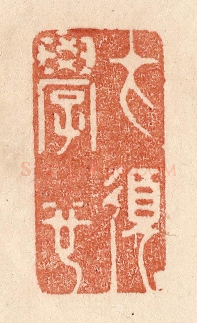 清 贾永篆 篆刻印章作品《才须学也》