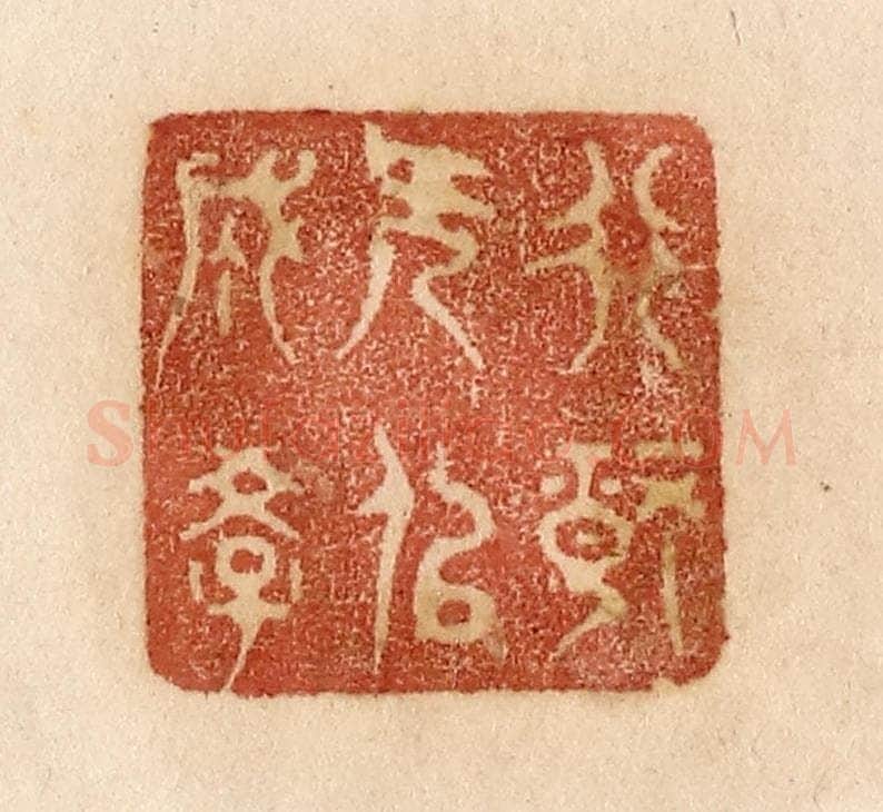 清 贾永篆 篆刻印章作品《非静无以成学》