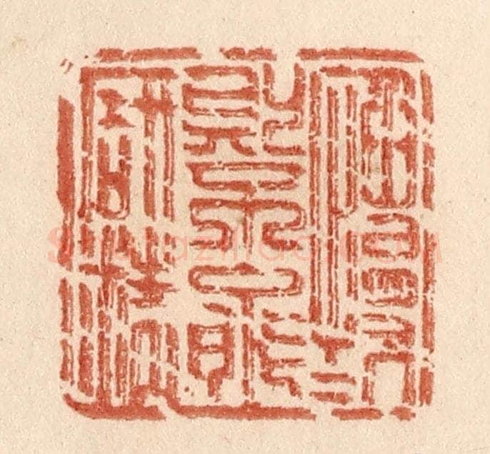清 贾永篆 篆刻印章作品《慆慢则不能研精》