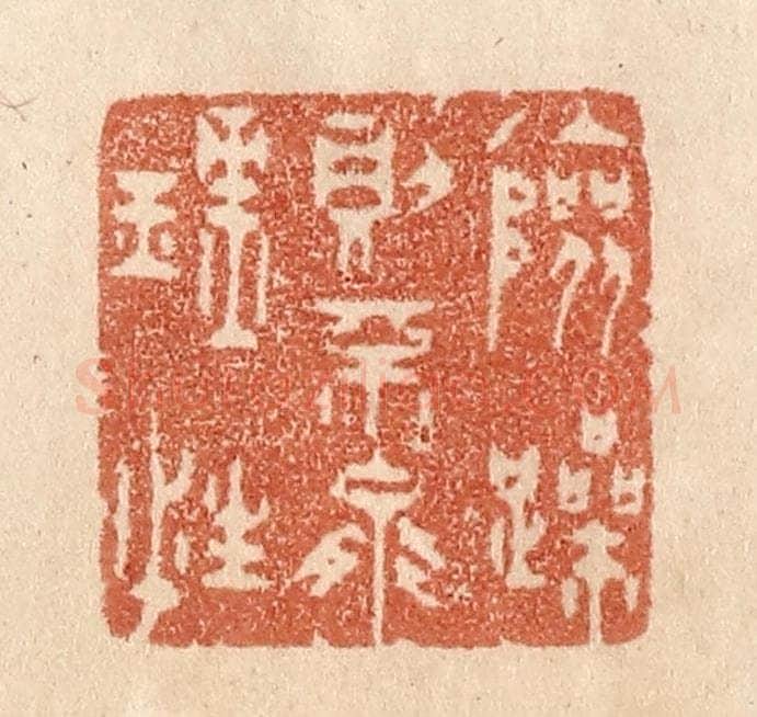 清 贾永篆 篆刻印章作品《险躁则不能理性》