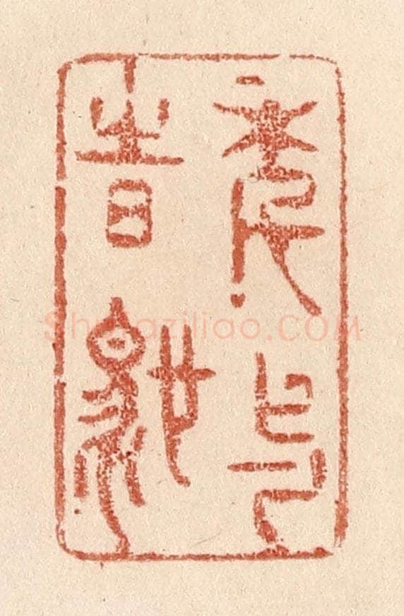 清 贾永篆 篆刻印章作品《年与时驰》