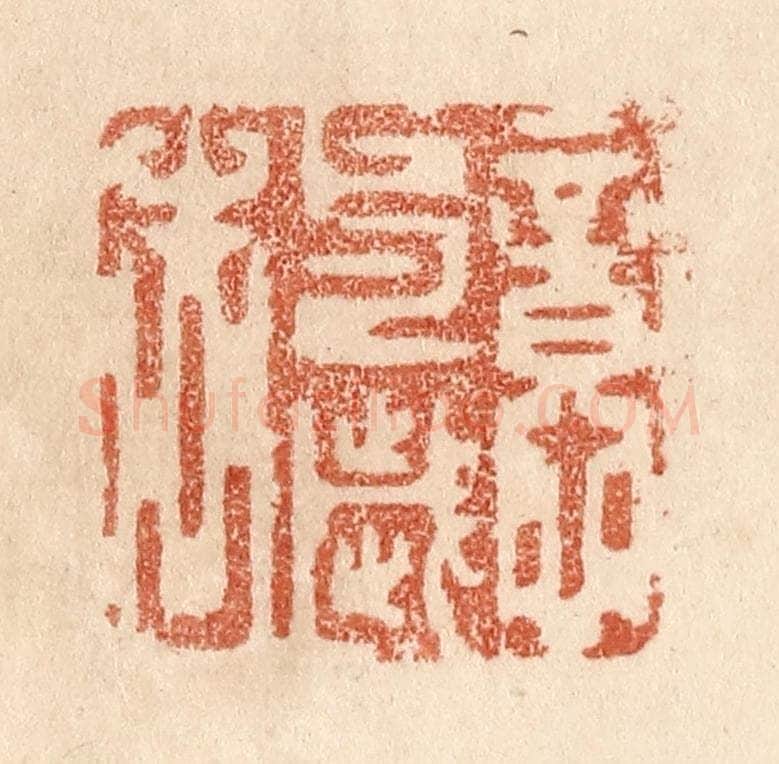 清 贾永篆 篆刻印章作品《意与岁去》