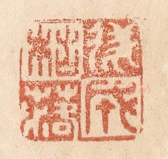 清 贾永篆 篆刻印章作品《遂成枯落》